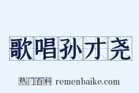 歌唱孙才尧是什么意思的图片